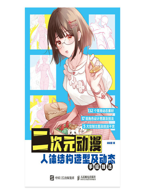 Title details for 二次元动漫 人体结构造型及动态手绘技法 by 哒哒猫 - Available